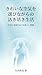 kireinakuukiwoerabinagaranoikiikiseikatu: kuukitomenekiwomeguruatarasiisyuukan (Japanese Edition)