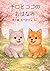 Chiro to Coco no Ohanami: Gentle Spring Story Chiro and Coco Stories (Spring Animal Story) (Japanese Edition)