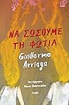 Να σώσουμε τη φωτιά