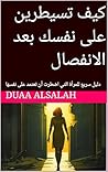 ‫كيف تسيطرين على نفسك بعد الانفصال: دليل سريع للمرأة التي اضطرت أن تعتمد على نفسها‬ (Arabic Edition)