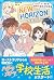NEW HORIZON青春白書　Unit 2 ドッキドキ！ 初めての日本の学校生活 (Japanese Edition)
