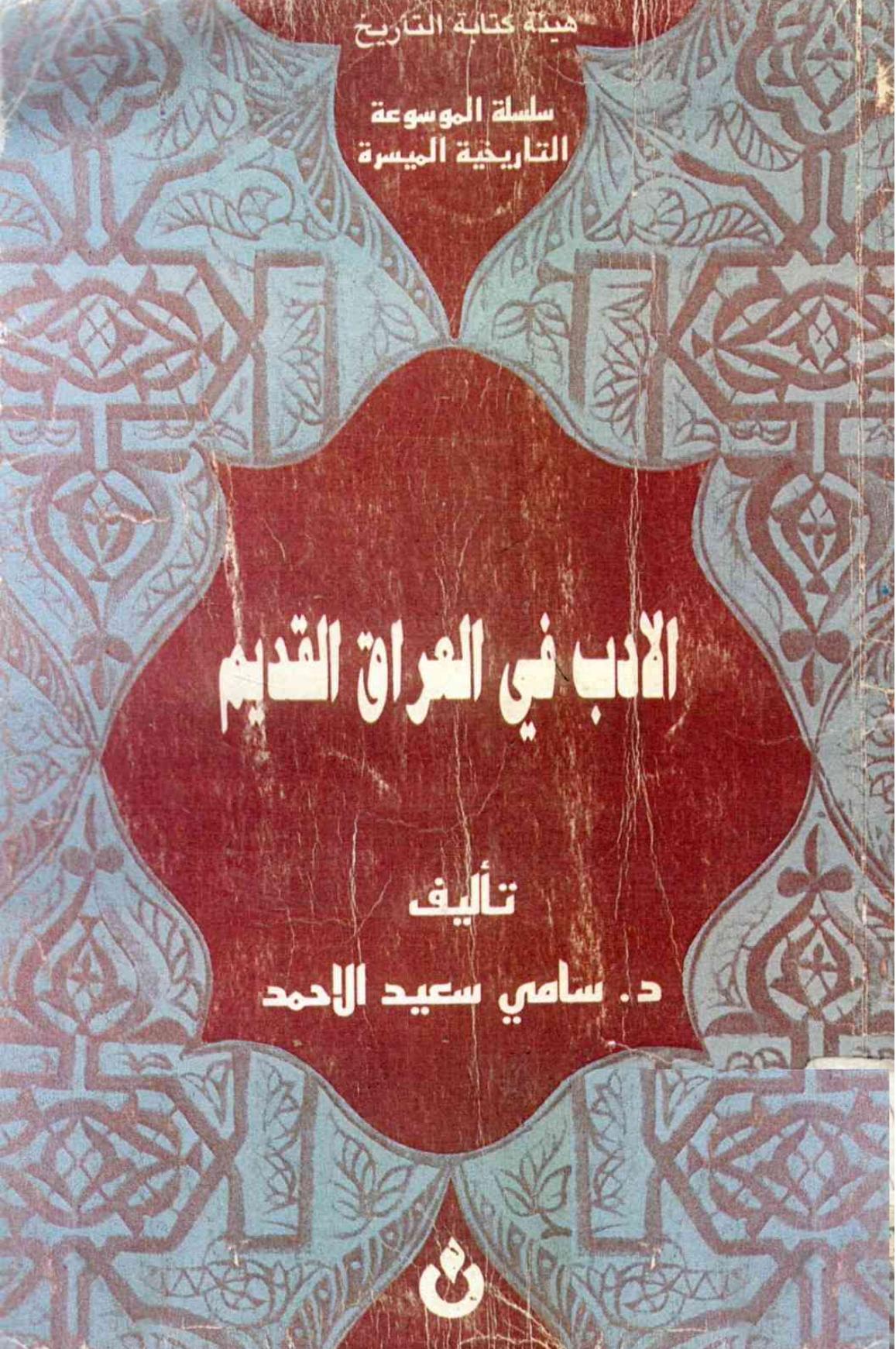 الأدب في العراق القديم