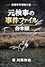 motokennjinojikennfairu : taikenn jiken ntannpenn shousetu (Japanese Edition)