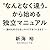 nantonakutigaukarahajimerudokuritumanyuaru: darenomonodemonaikyariawotukudumade (Japanese Edition)