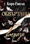 Обвързани с омраза
