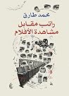 راتب مقابل مشاهدة...