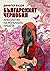 Българският Чернобил: Археология на моралната нищета