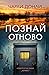 Познай отново