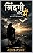 जिंदगी और मैं (Hindi Edition)