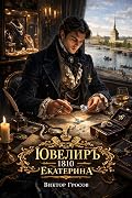 Ювелиръ 10. 1810. Екатерина