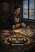 Ювелиръ 11. 1811