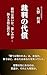 SAIBANNNODAISYOU SAIBANNHASUKUIKA KURUSHIMIKA UXTUTAERUMAENIYOMUHONN: ARASOUHODO ANATAHAANATAWOUSHINAXTUTEIKU (Japanese Edition)