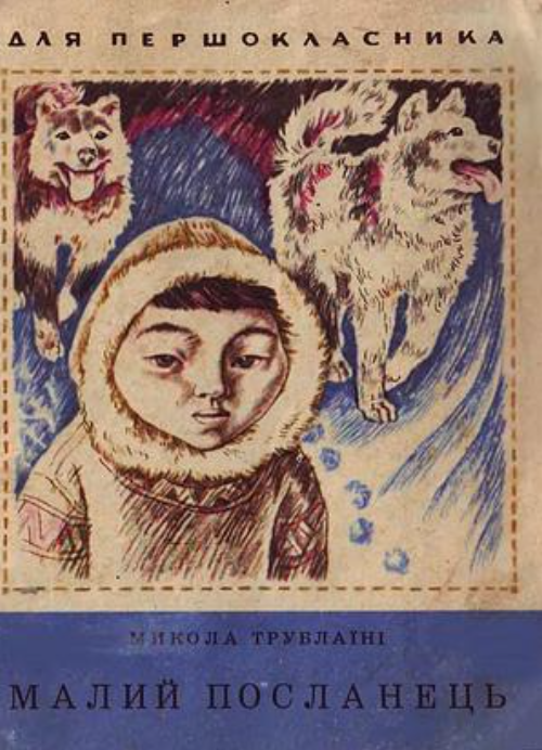 Малий посланець (Paperback)