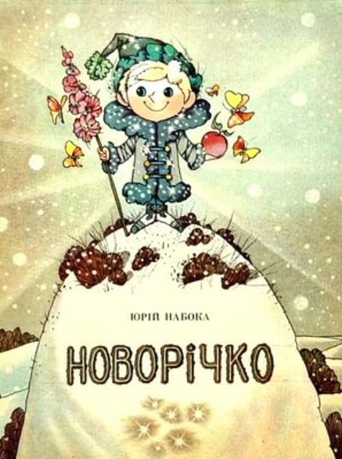 Новорічко (Paperback)