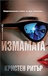 Измамата