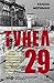 Тунел 29