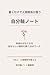 書くだけで人間関係が整う自分軸ノート: 気疲れがなくなる、自分らしい関係を築く30のワーク (自分軸ノートシリーズ) (Japanese Edition)