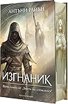 Изгнаник