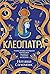 Клеопатра
