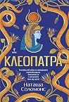 Клеопатра