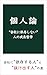 kojinron kaishaniizonshinaihitonoseichoutetugaku (Japanese Edition)