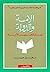 الأمة والدولة: بيان تحرير الأمة (في فقه الحضارة العربية الإسلامية)