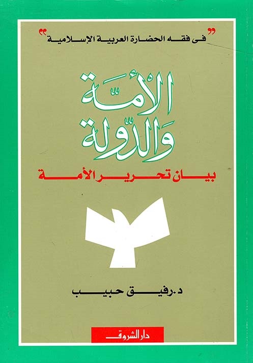 الأمة والدولة: بيان تحرير الأمة (في فقه الحضارة العربية الإسلامية)