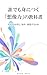 The Imagination Textbook for Everyone: Why People Think Struggle and Create (Japanese Edition)