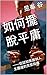 如何擺脫平庸: ——從認知覺醒到人生躍遷的完整指南 (Traditional Chinese Edition)