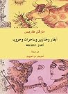 أبقار وخنازير وساحرات وحروب - ألغاز الثقافة by مارفن هاريس