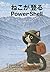 Nekoganoboru PowerShell Episode1 (Japanese Edition)