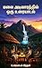 மலை அடிவாரத்தில் ஒரு உரையாடல் (Tamil Edition)