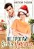 Не трогай! Это на Новый год