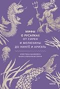 Мифы о русалках. От сирен и Мелюзины до нингё и Ариэль (Мифы от и до)