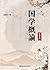 国学概論 (Traditional Chinese Edition)