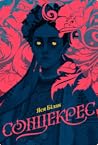 Сонцекрес