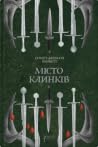 Місто клинків