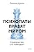 Психопаты правят миром. Стратегии тех, кто побеждает (Метод Леонида Кроля) (Russian Edition)