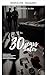 30 Jahre später (30 Herbste 1) (German Edition)