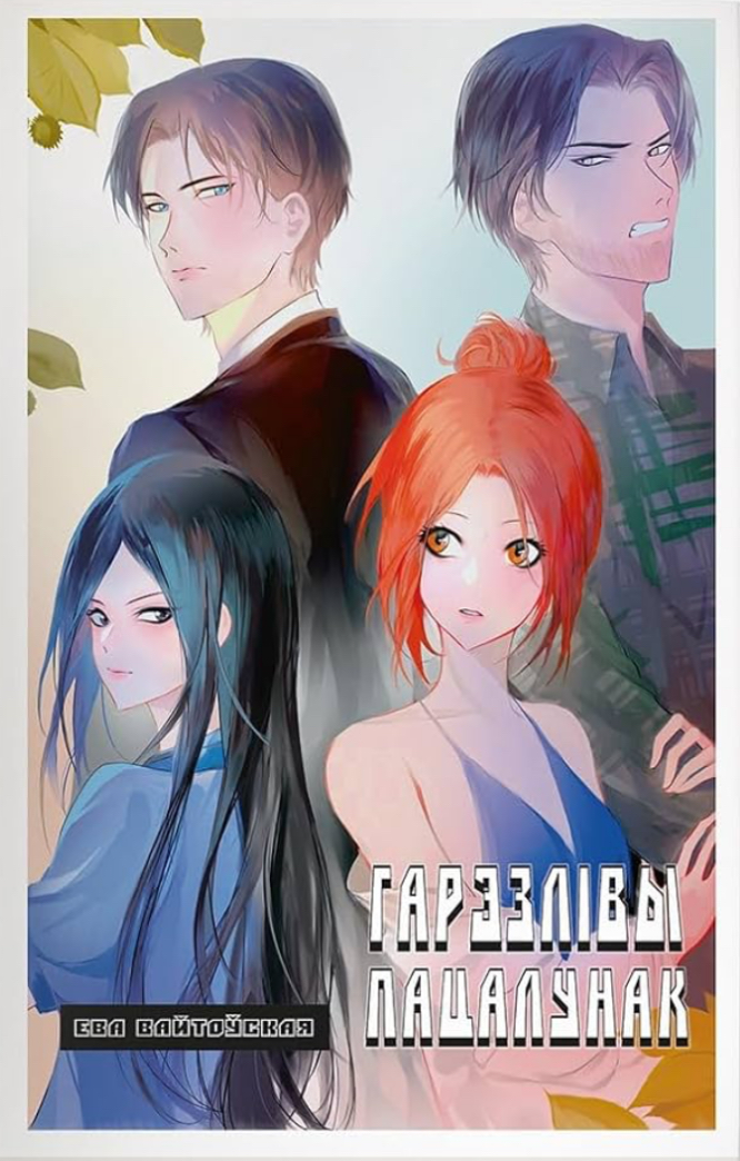 Гарэзлівы пацалунак 2