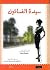 سيدة الفساتين