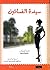 سيدة الفساتين by ماريا دوينياس