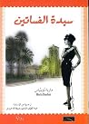 سيدة الفساتين