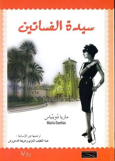 سيدة الفساتين