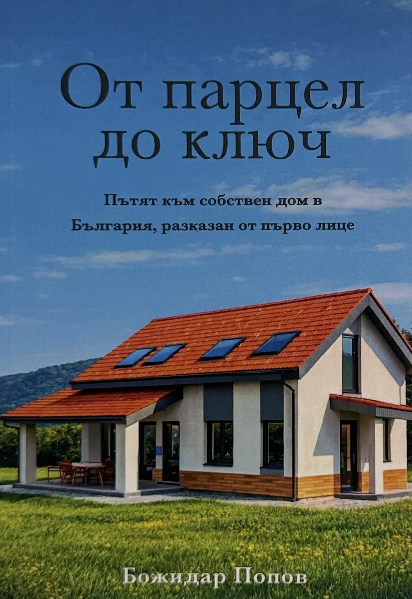 От парцел до ключ. Пътят към собствен дом в България, разказан от първо лице (Paperback)