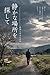 sizukanarubasyowosagasite (Japanese Edition)