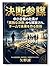 Decisive Strategist: How Small and Medium Sized Business Owners Can Break Free from Lonely Decisions and Build the Future as a Team (Japanese Edition)