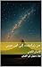 ‫من زرادشت إلى ابن عربي (الإنسان الكوني Book 1)‬ (Arabic Edition)