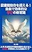 Break Free From Library Dependence And Learn Smarter: Practical Guide To Becoming An Independent Learner Beyond Limited Learning Methods (Japanese Edition)