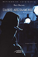 Ειδικός απεσταλμένος (Paperback)